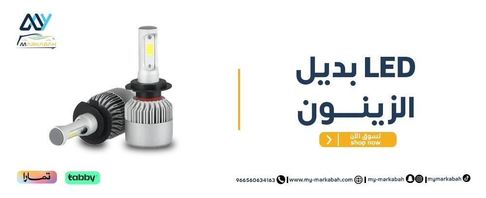 بديلLED للزينون- لمبات LED الأفضل من ماي مركبه