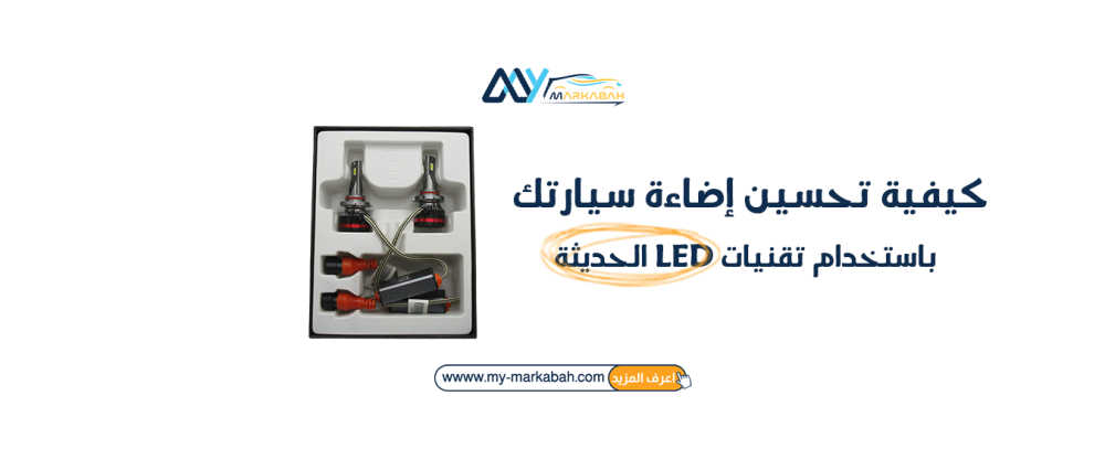 كيفية تحسين إضاءة سيارتك باستخدام تقنيات LED الحديثة