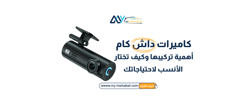 كاميرات داش كام للسيارات: أهمية تركيبها وكيف تختار الأنسب لاحتياجاتك