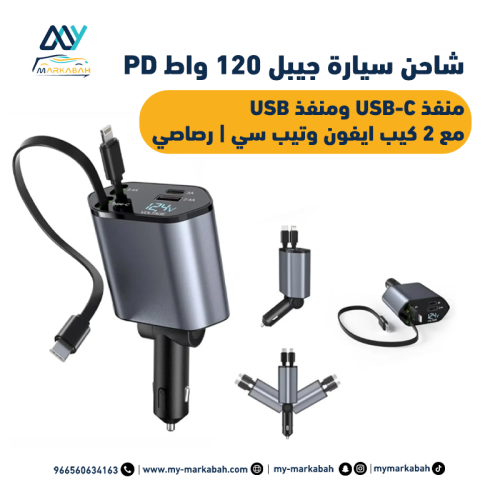 شاحن جوال للسيارة قابل للسحب 120 W