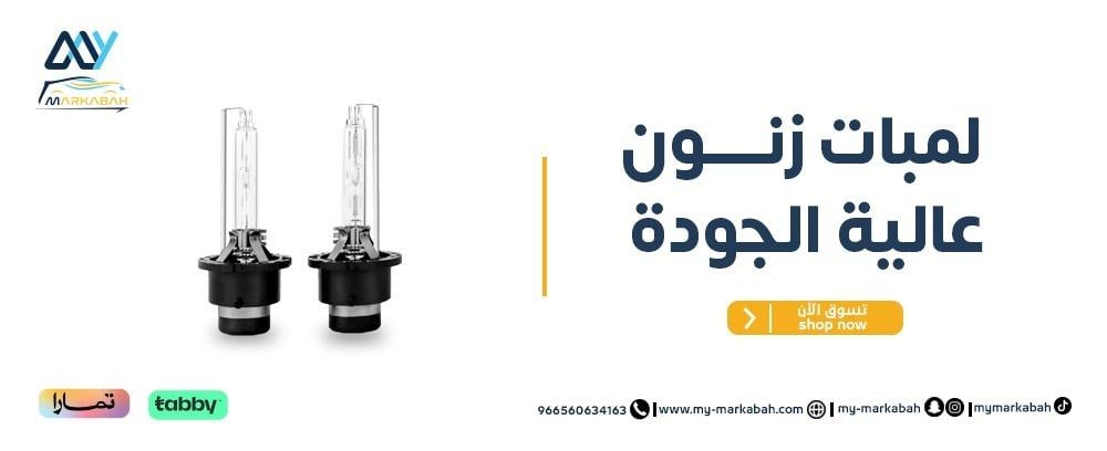 لمبات زنون عالية الجودة – أداء متميز مع ماي مركبه