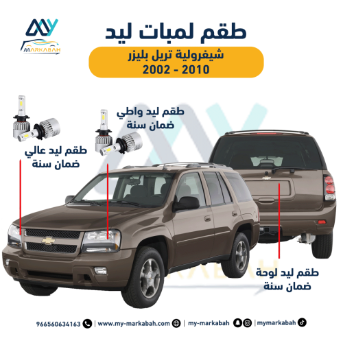 لمبات LED ليد شيفرولية تريل بليزر 2003 - 2009 ضمان...
