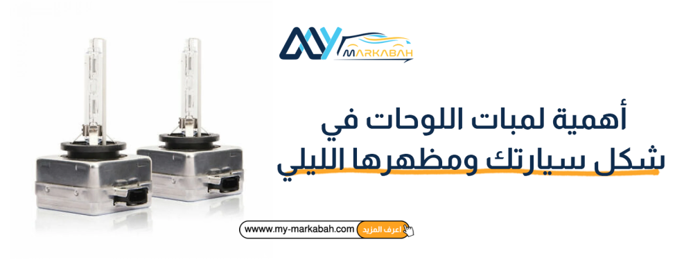 أهمية لمبات اللوحات في شكل سيارتك ومظهرها الليلي
