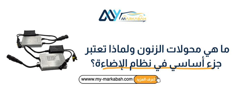 ما هي محولات الزنون ولماذا تعتبر جزء أساسي في نظام الإضاءة؟