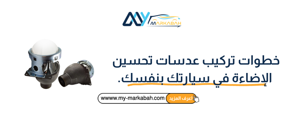 خطوات تركيب عدسات تحسين الإضاءة في سيارتك بنفسك