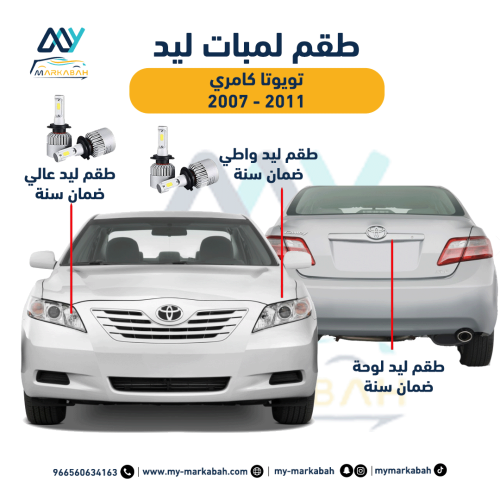 لمبات LED ليد تويوتا كامري 2007 - 2011 ضمان سنة