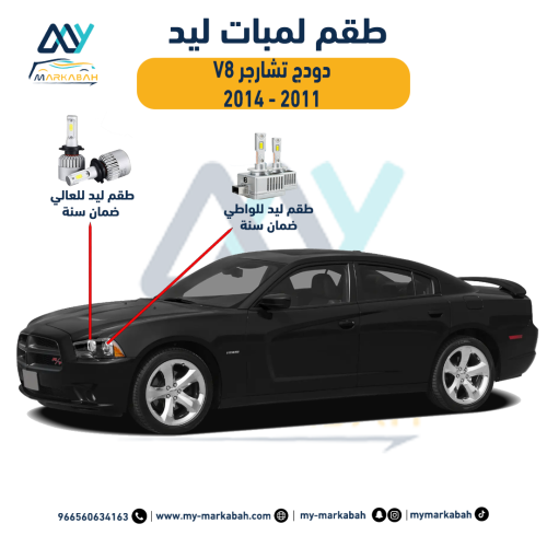 لمبات LED ليد دودج تشارجر بعدسات 2011 - 2014 ضمان...