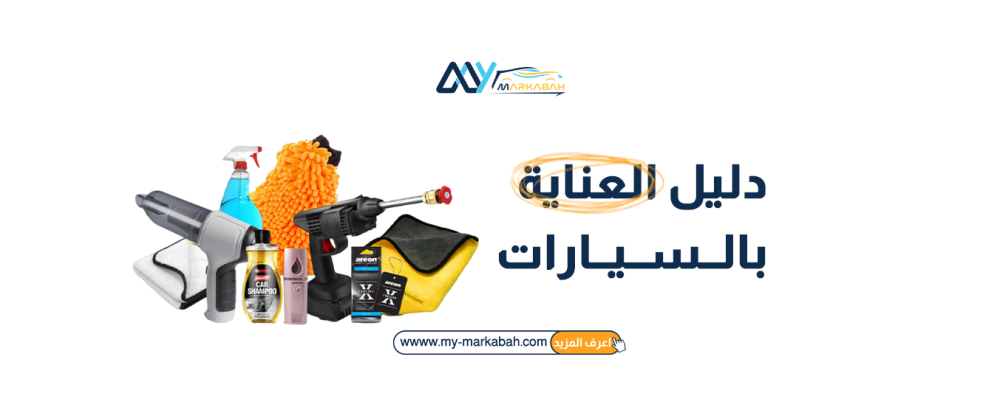 دليل العناية بالسيارات: أفضل الأدوات للحفاظ على مظهر وأداء سيارتك