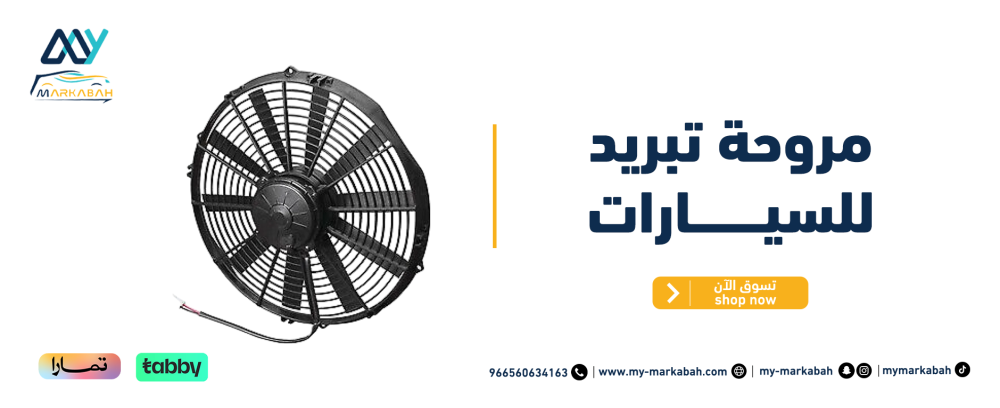 مروحة تبريد للسيارات