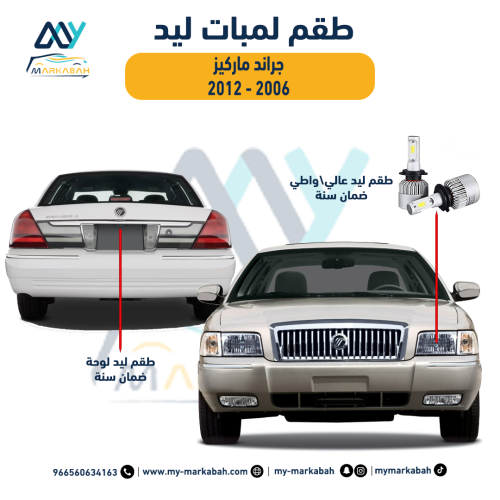 لمبات LED ليد فورد ميركوري جراند ماركيز 2006 - 201...