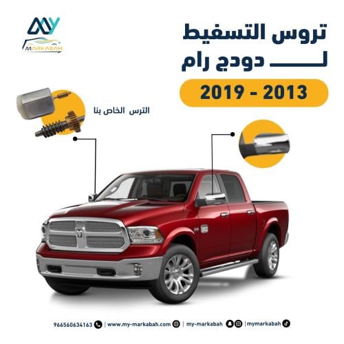 تروس التسفيط لـ دودج رام 2013-2019