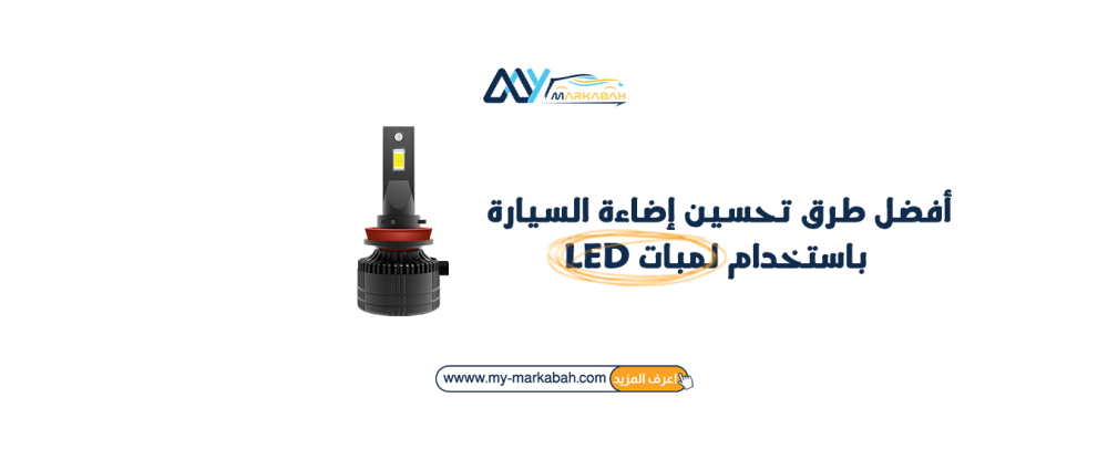 أفضل طرق تحسين إضاءة السيارة باستخدام لمبات LED