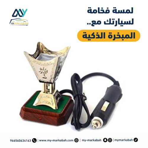 مبخرة أنيقة للسيارة
