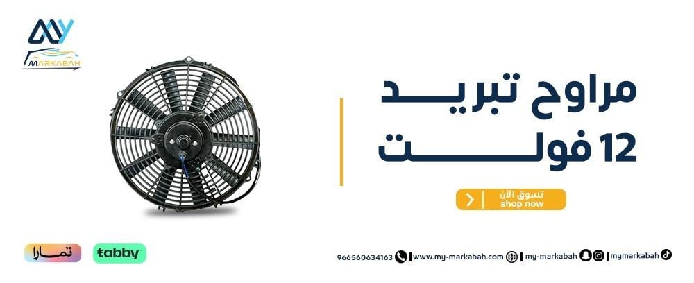 مروحة تبريد 12 فولت للسيارات - حماية المحرك مع ماي مركبه