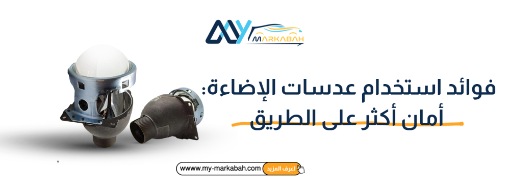 فوائد استخدام عدسات الإضاءة: أمان أكثر على الطريق