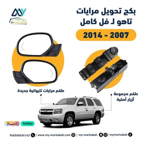 بكج تحويل مرايات تاهو لـ فل كامل 2007 -2014