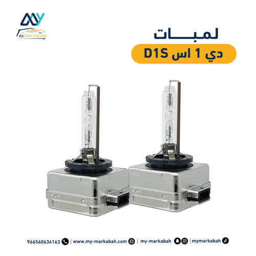 طقم لمبات D1S دي 1 اس ضمان سنة