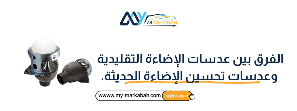 الفرق بين عدسات الإضاءة التقليدية وعدسات تحسين الإضاءة الحديثة