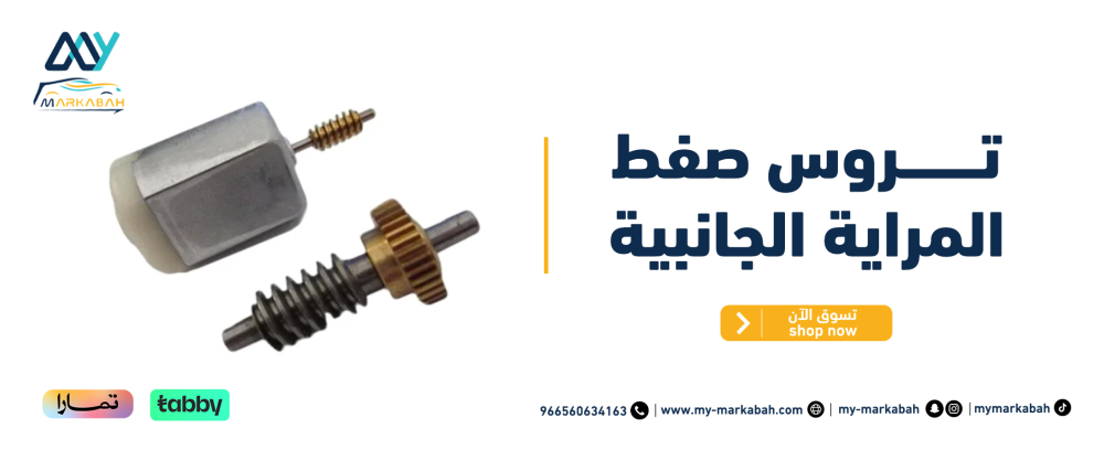 4 مشاكل تواجهك في تروس صفط المراية الجانبية وكيفية التعامل معها