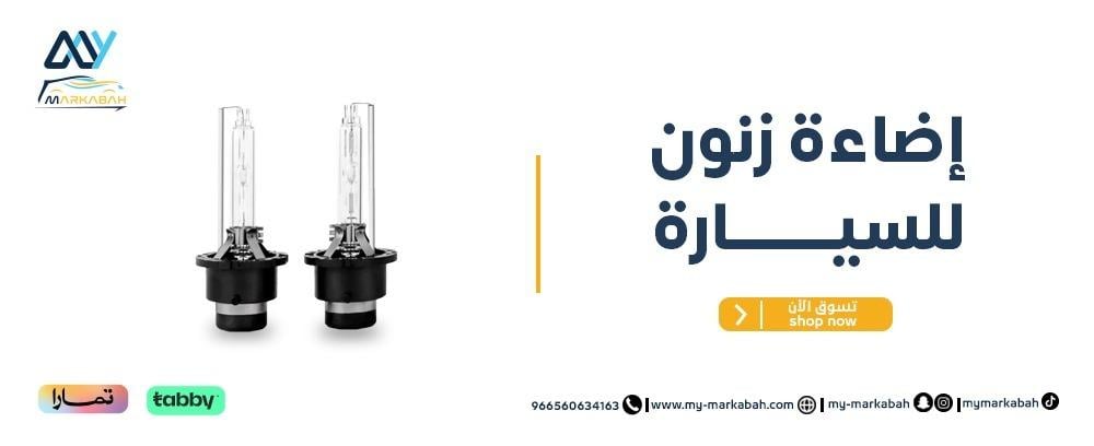 إضاءة زنون للسيارة – حلول إضاءة فعّالة من ماي مركبه