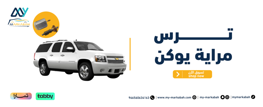 ترس مراية يوكن