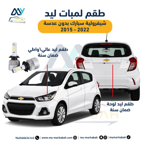 لمبات LED ليد شيفرولية سبارك 2015 - 2022 ضمان سنة