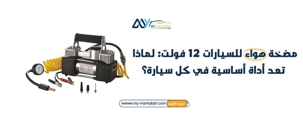 مضخة هواء للسيارات 12 فولت: ليه لازم تكون معك دائمًا؟