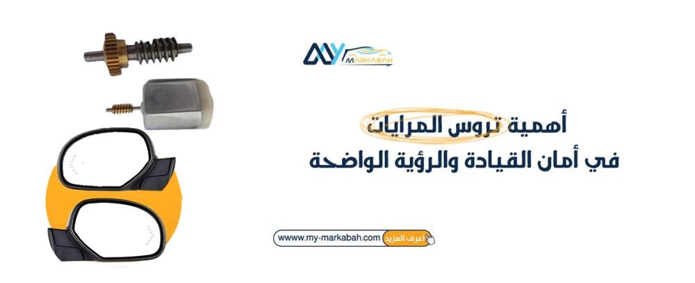 أهمية تروس المرايات في أمان القيادة والرؤية الواضحة