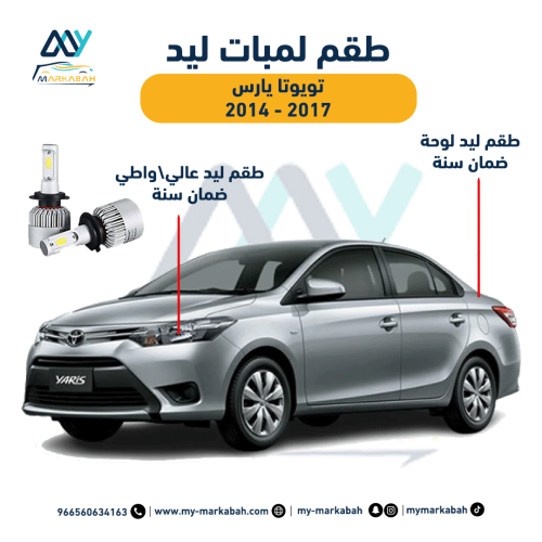 لمبات LED ليد تويوتا يارس 2014 - 2017 ضمان سنة