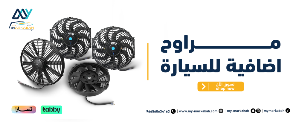 مراوح اضافية للسيارة