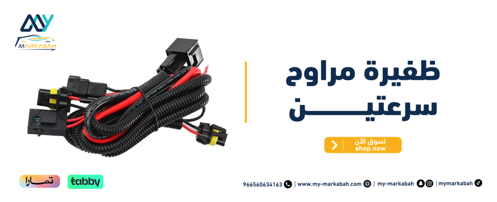 ظفيرة مراوح سرعتين الحل المثالي لتبريد سيارتك طوال الوقت