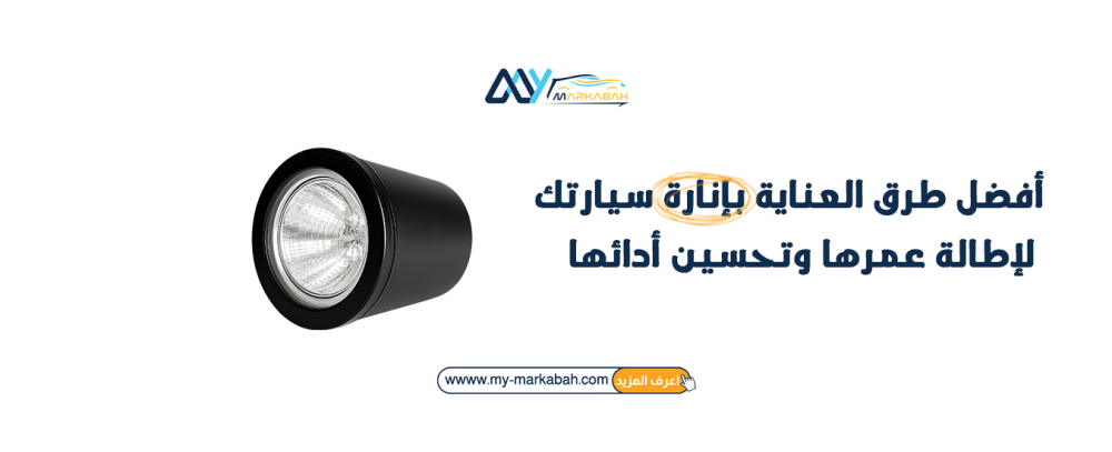 أفضل طرق العناية بإنارة سيارتك لإطالة عمرها وتحسين أدائها