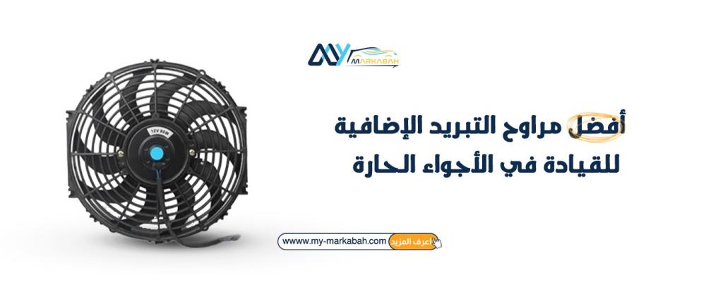 أفضل مراوح التبريد الإضافية للقيادة في الأجواء الحارة
