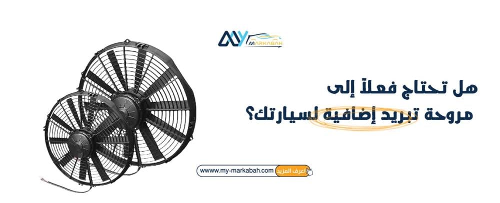 هل تحتاج فعلاً إلى مروحة تبريد إضافية لسيارتك؟