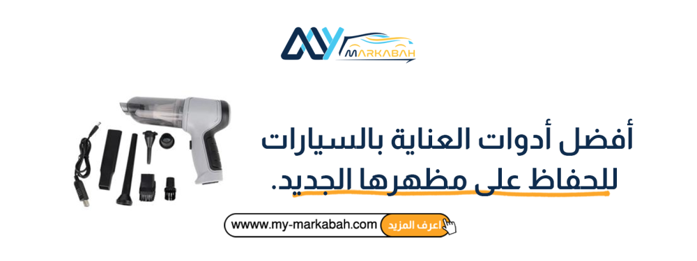 أفضل أدوات العناية بالسيارات للحفاظ على مظهرها الجديد