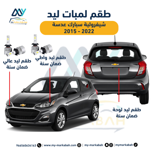 لمبات LED ليد شيفرولية سبارك عدسة 2015 - 2022 ضمان...