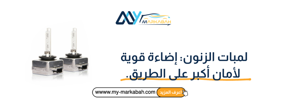 لمبات الزنون: إضاءة قوية لأمان أكبر على الطريق