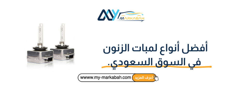 أفضل أنواع لمبات الزنون في السوق السعودي
