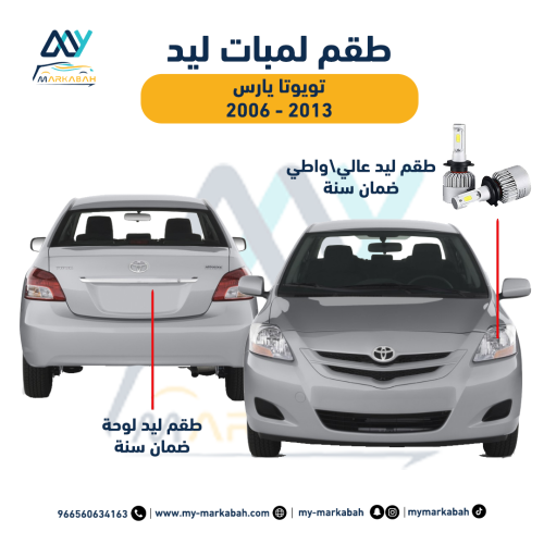 لمبات LED ليد تويوتا يارس 2006 - 2013 ضمان سنة