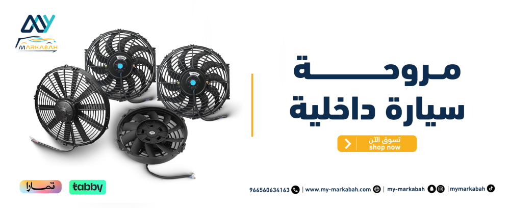 مروحة سيارة داخلية