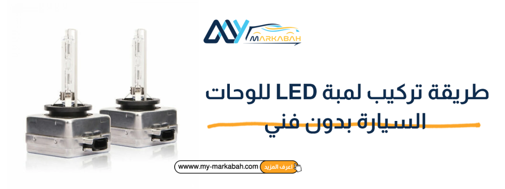 طريقة تركيب لمبة LED للوحات السيارة بدون فني
