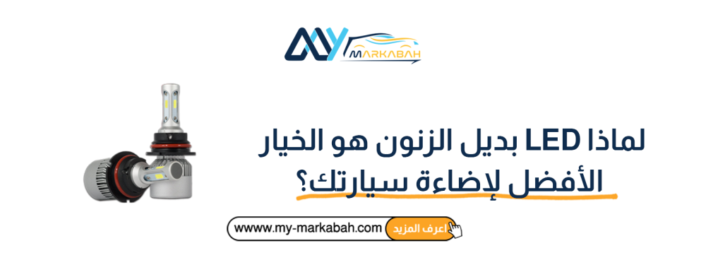 لماذا LED بديل الزنون هو الخيار الأفضل لإضاءة سيارتك؟