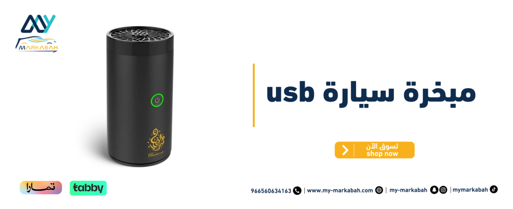 مبخرة سيارة USB الحل المثالي لرائحة منعشة في سيارتك