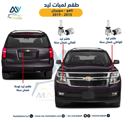 لمبات LED ليد تاهو - سوبربان 2015 - 2019 ضمان سنة