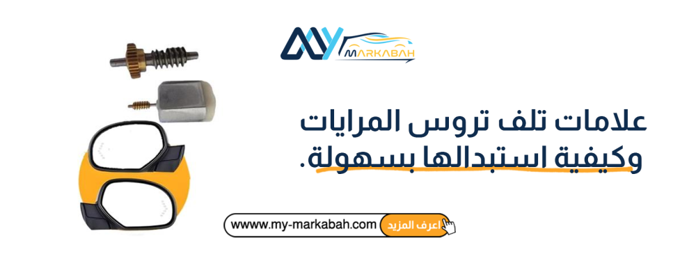 علامات تلف تروس المرايات وكيفية استبدالها بسهولة