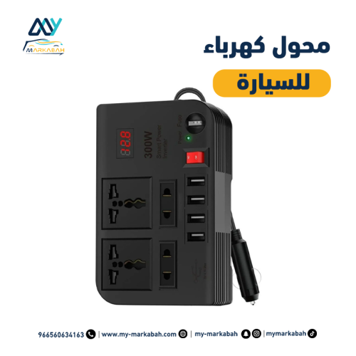 محول كهرب للسيارة من 12V لـ300W 220V