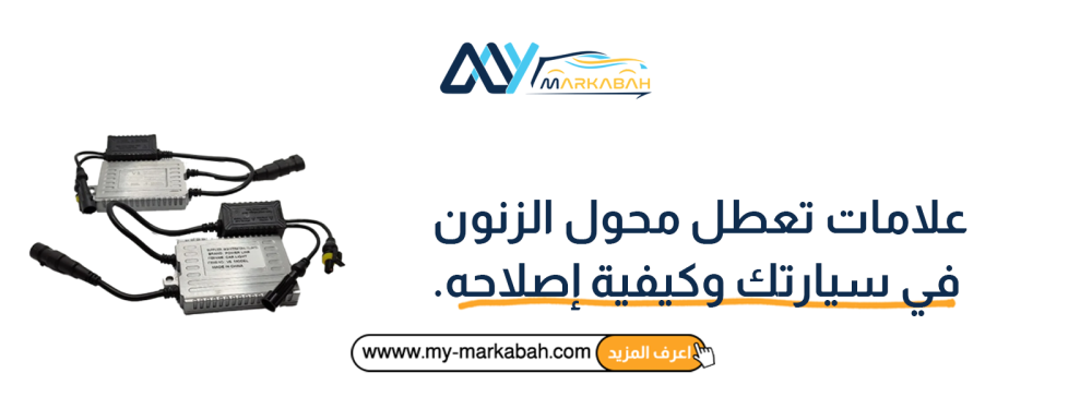 علامات تعطل محول الزنون في سيارتك وكيفية إصلاحه