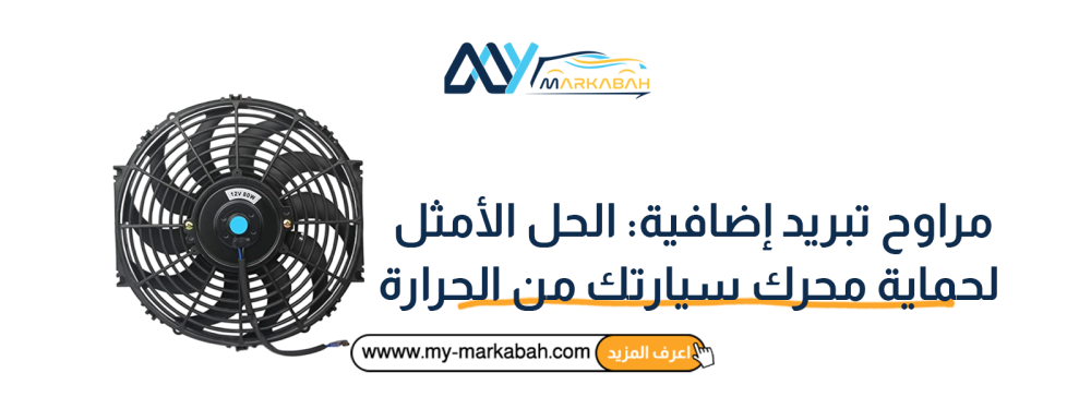 مراوح تبريد إضافية للسيارات حماية المحرك من الحرارة