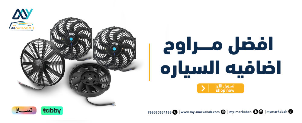 التبريد المثالي لأفضل أداء مع افضل مراوح اضافيه السياره