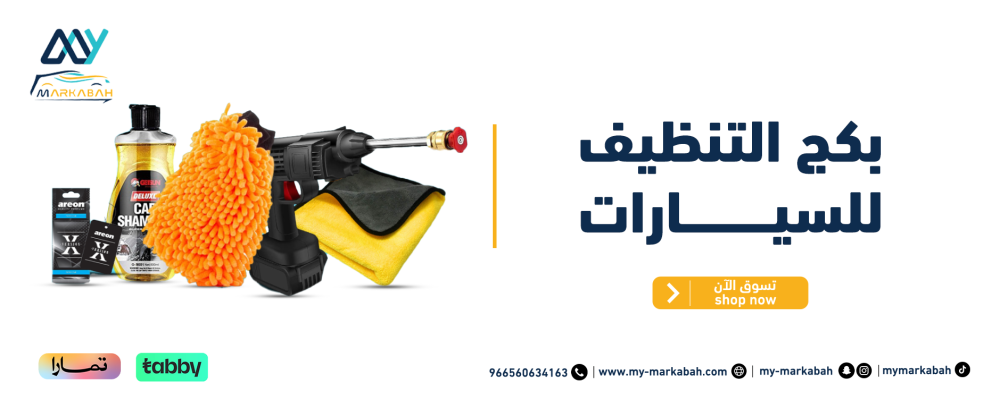 بكج التنظيف للسيارات